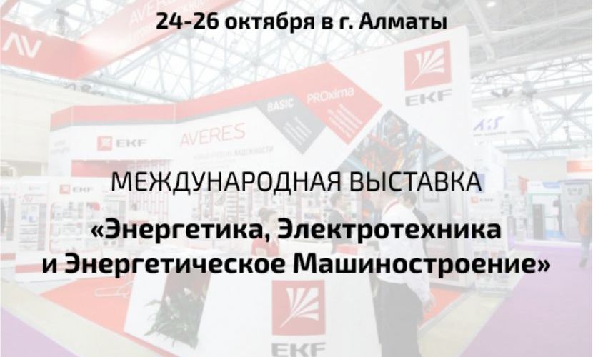 Осенняя выставка в Казахстане: «Энергетика, электротехника и энергетическое машиностроение»