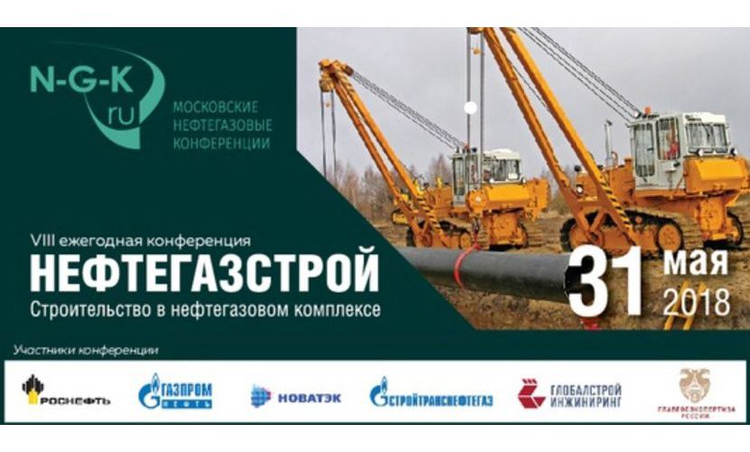 Пленум VIII Конференции “Нефтегазстрой-2018” “Строительство в нефтегазовом комплексе”