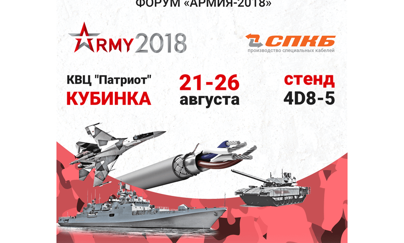 Форум «Армия 2018»